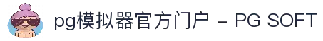 pg模拟器官方门户 - PG SOFT